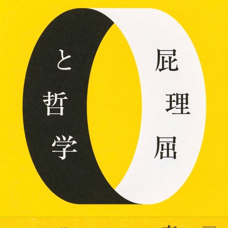 屁理屈と哲学