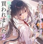 借金2000万のクラスアイドル、陰キャの俺に買われました2