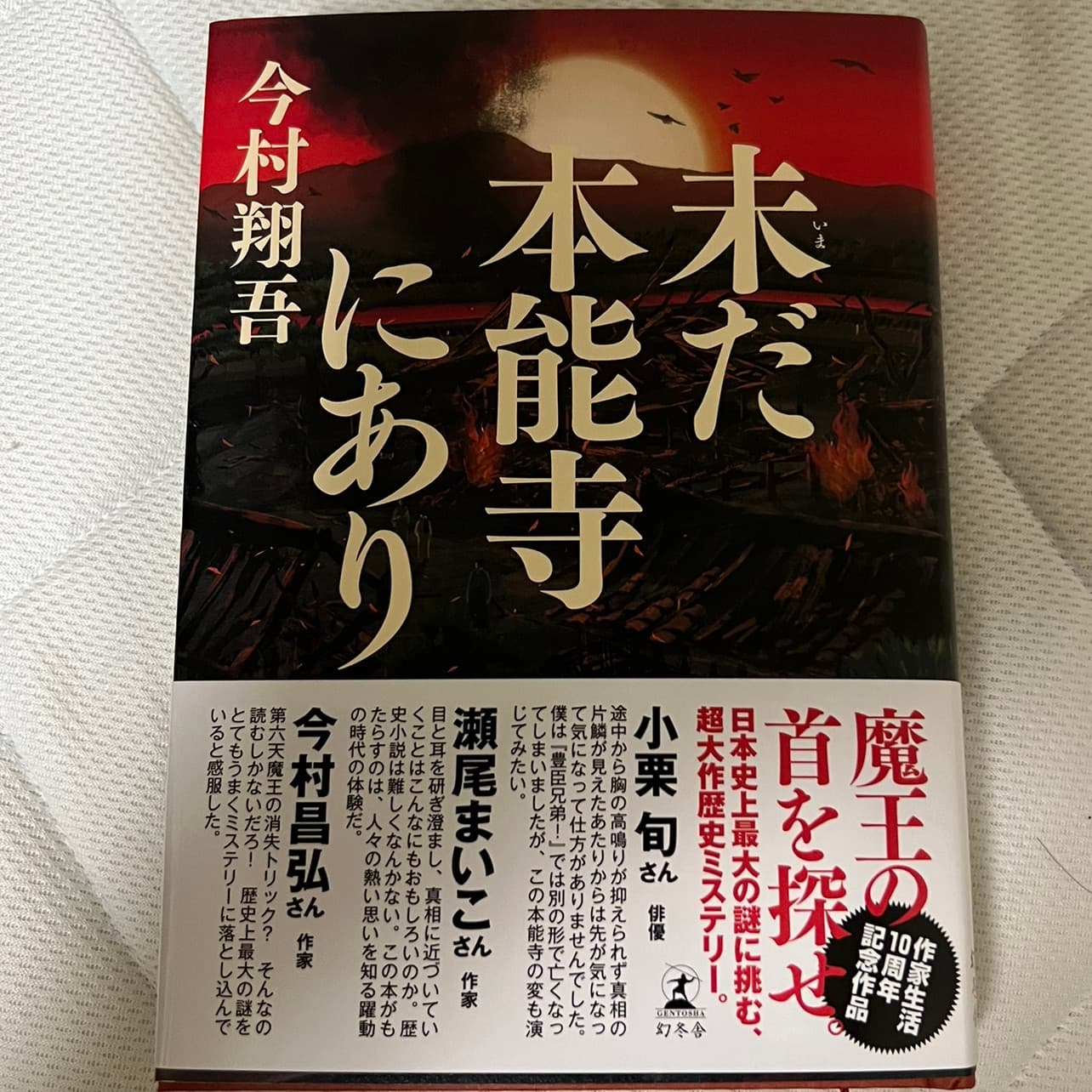 未だ本能寺にあり