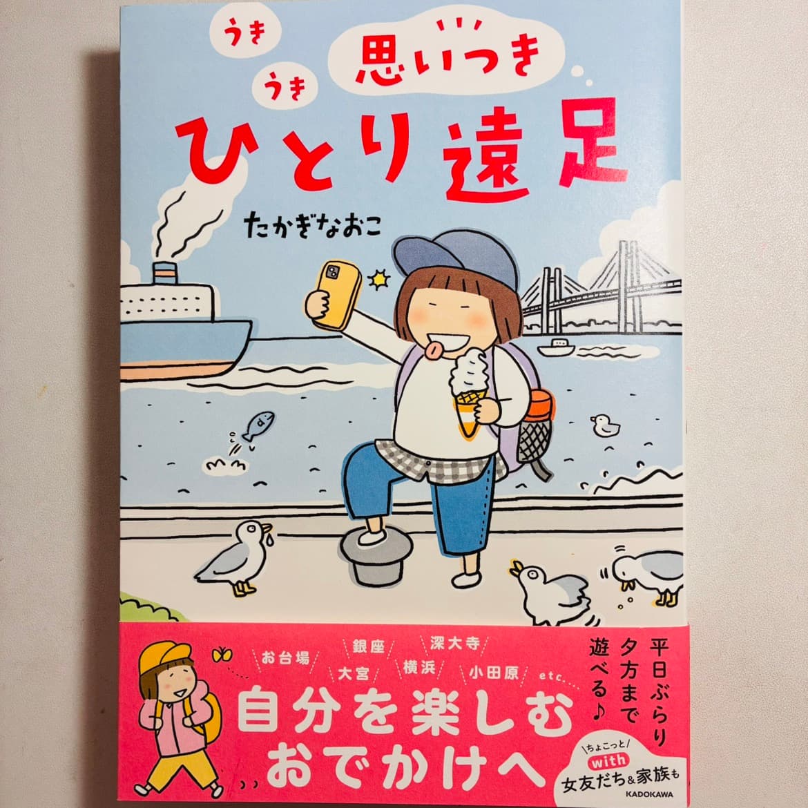 うきうき思いつきひとり遠足