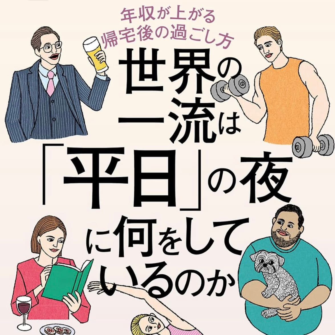 世界の一流は「平日」の夜に何をしているのか