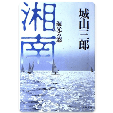 湘南 海光る窓