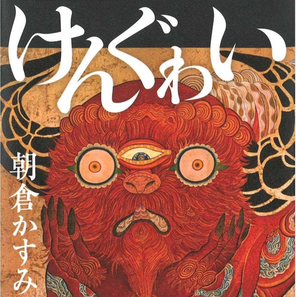 けんぐわい