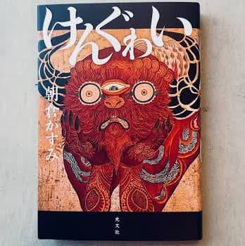 けんぐわい