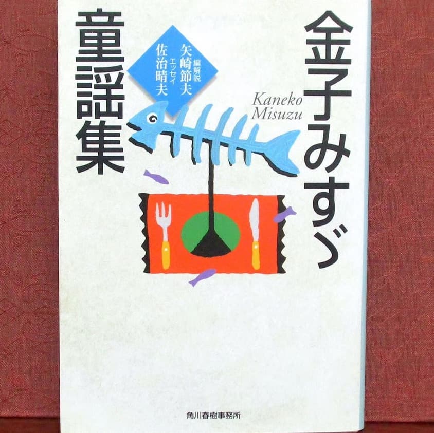 金子みすゞ童話集