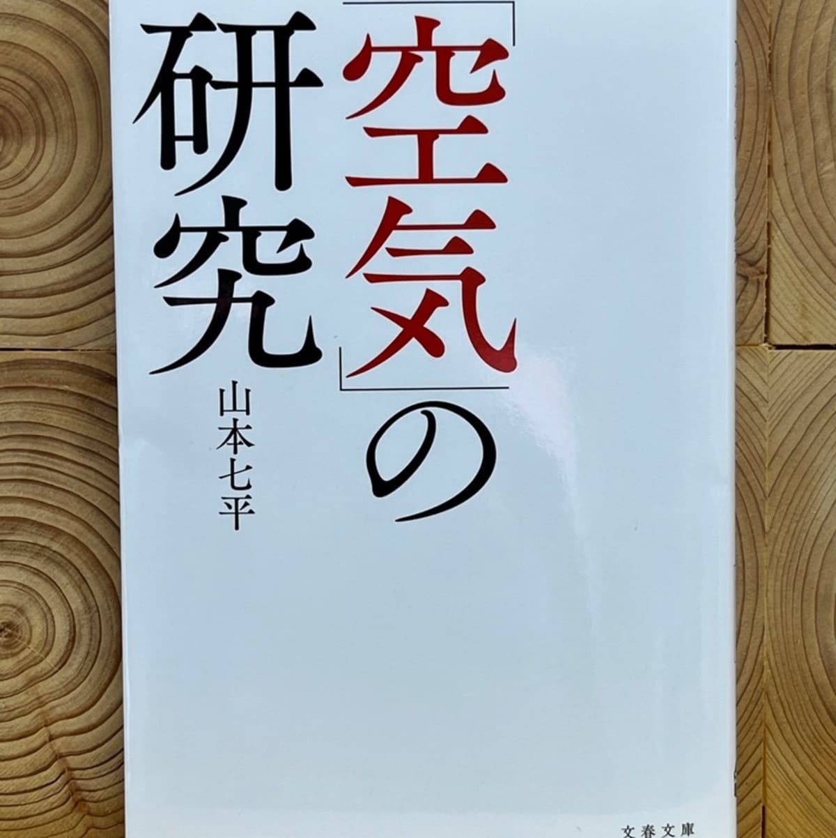 「空気」の研究