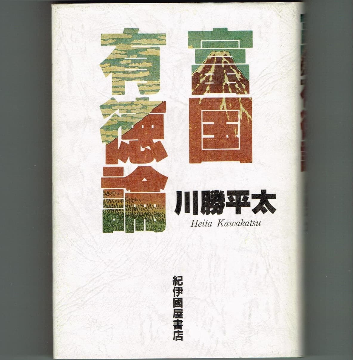 富国有徳論
