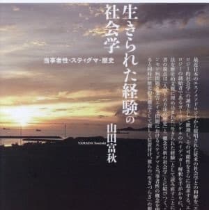 生きられた経験の社会学: 当事者性・スティグマ・歴史