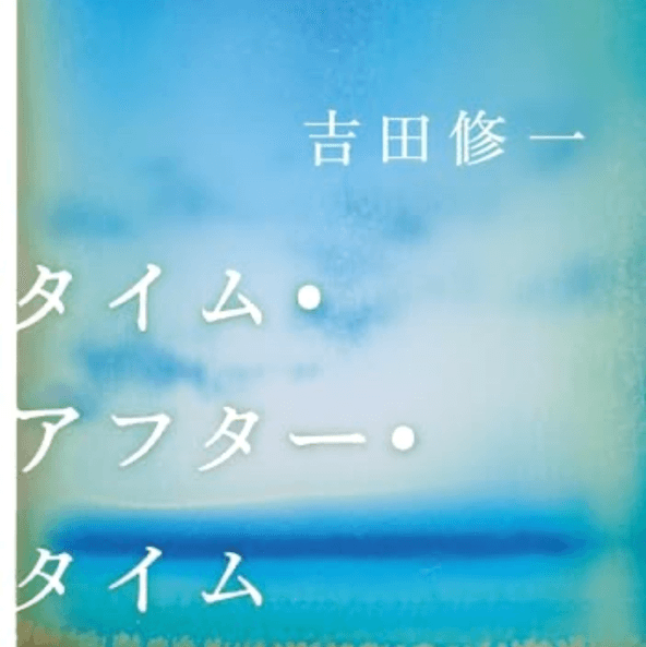 タイム・アフター・タイム