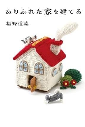 ありふれた家を建てる