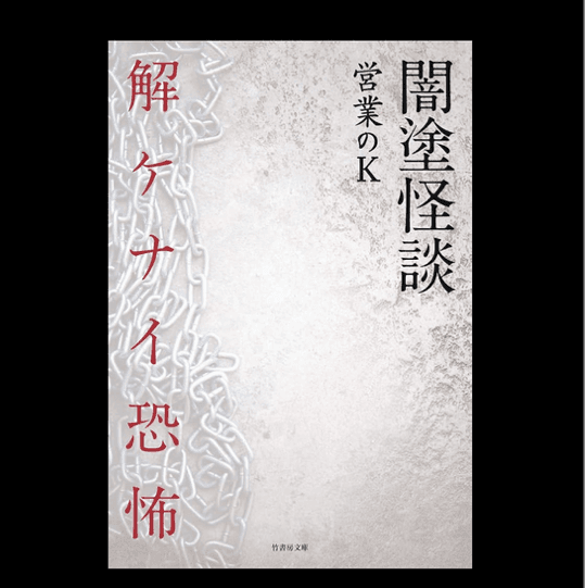 闇塗怪談 解ケナイ恐怖