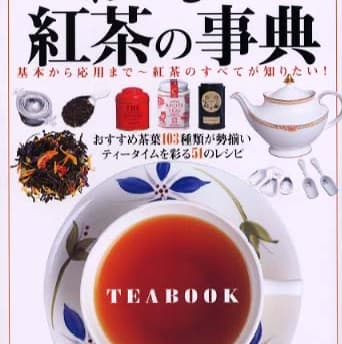 おいしい紅茶の辞典