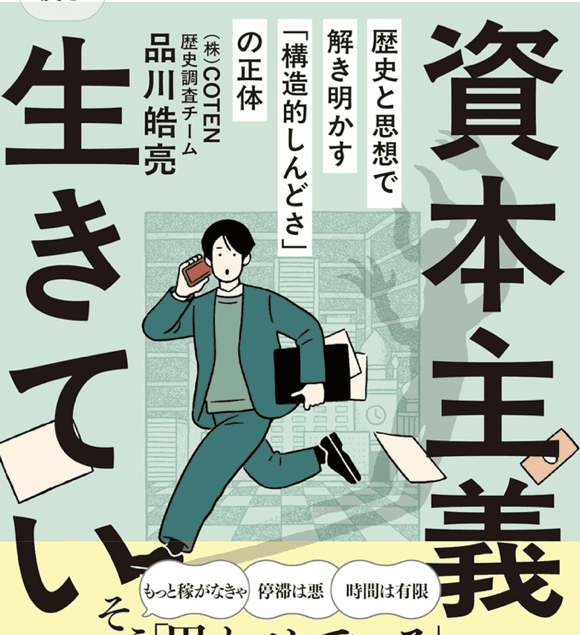 資本主義と生きていく