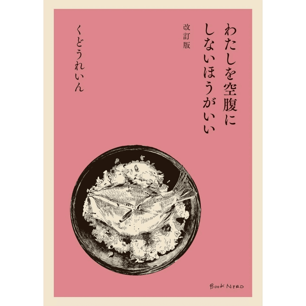 わたしを空腹にしないほうがいい