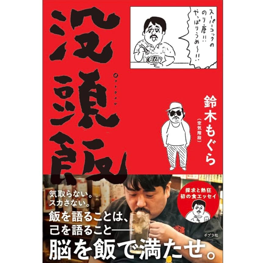 没頭飯