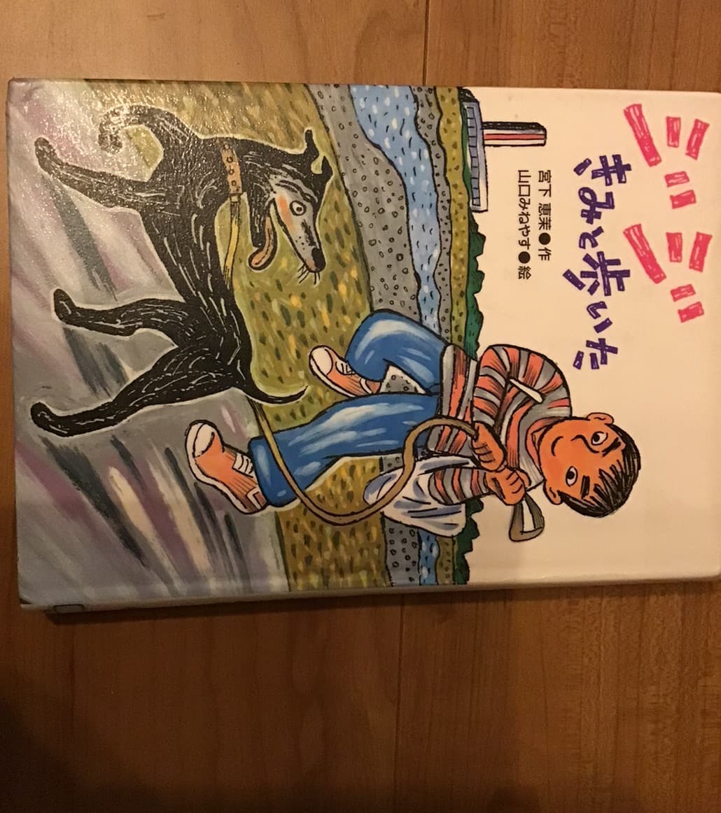 ジジきみと歩いた