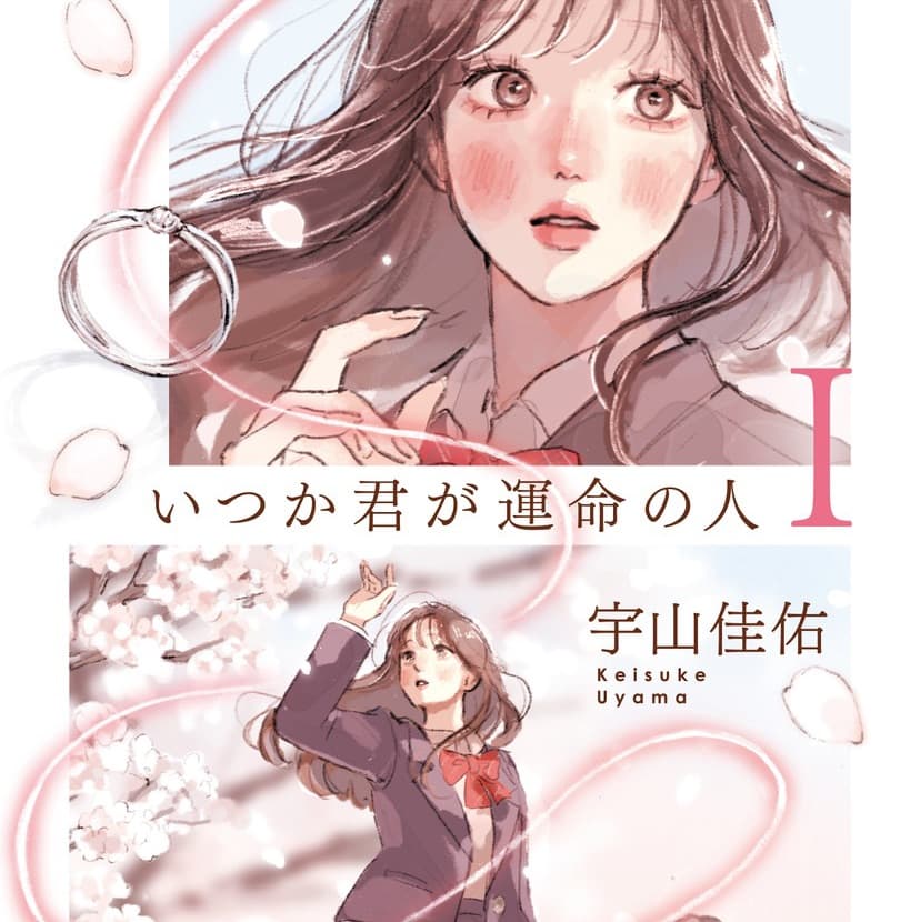 いつか君が運命の人Ⅰ
