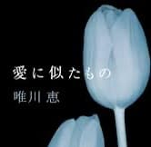 愛に似たもの