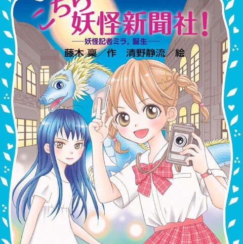 こちら妖怪新聞社! 妖怪記者ミラ、誕生