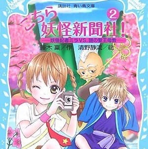 こちら妖怪新聞社!(2) 妖怪記者ミラVS.謎の聖王母教