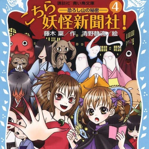 こちら妖怪新聞社!(4) 恐ろし山の秘密