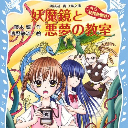 妖魔鏡と悪夢の教室 -こちら妖怪新聞社!-
