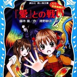『愛』との戦い-こちら妖怪新聞社!-
