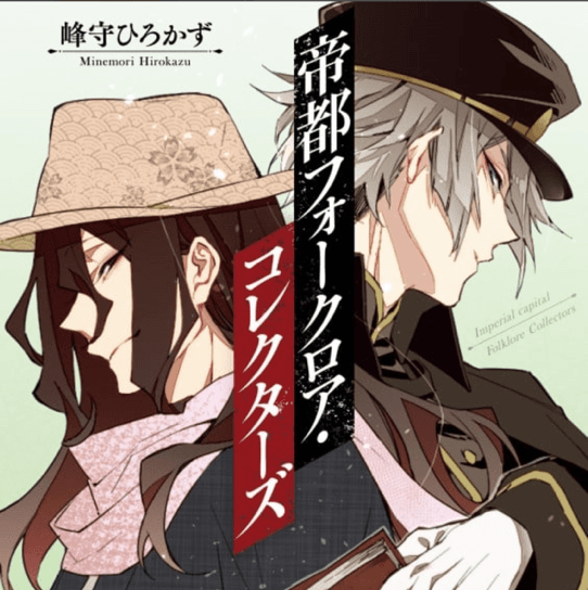 帝都フォークロア・コレクターズ
