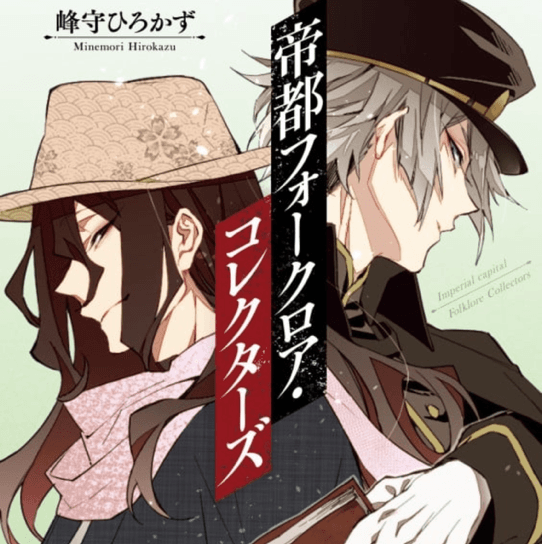帝都フォークロア・コレクターズ