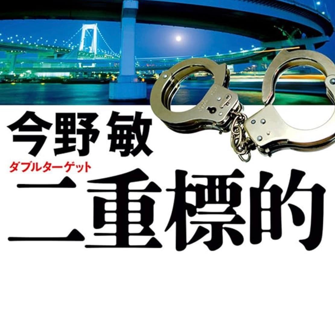 二重標的 東京ベイエリア分署