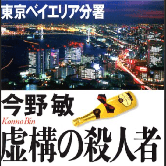 虚構の殺人者 東京ベイエリア分署