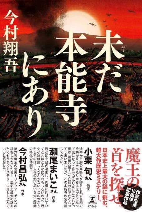 未だ本能寺にあり