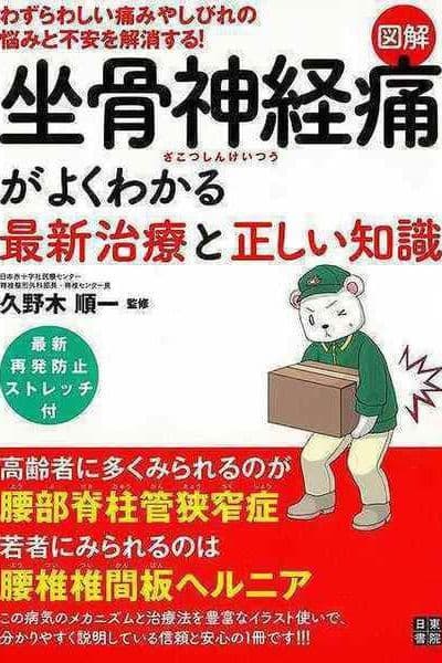 図解坐骨神経痛がよくわかる最新治療と正しい知識