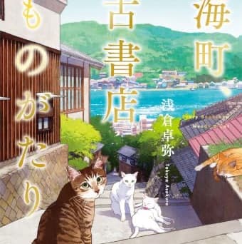 海町、古書店ものがたり