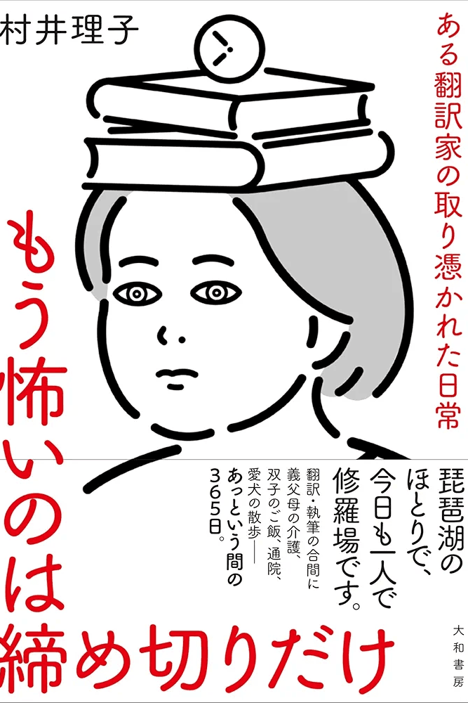 もう怖いのは締め切りだけ ある翻訳家の取り憑かれた日常