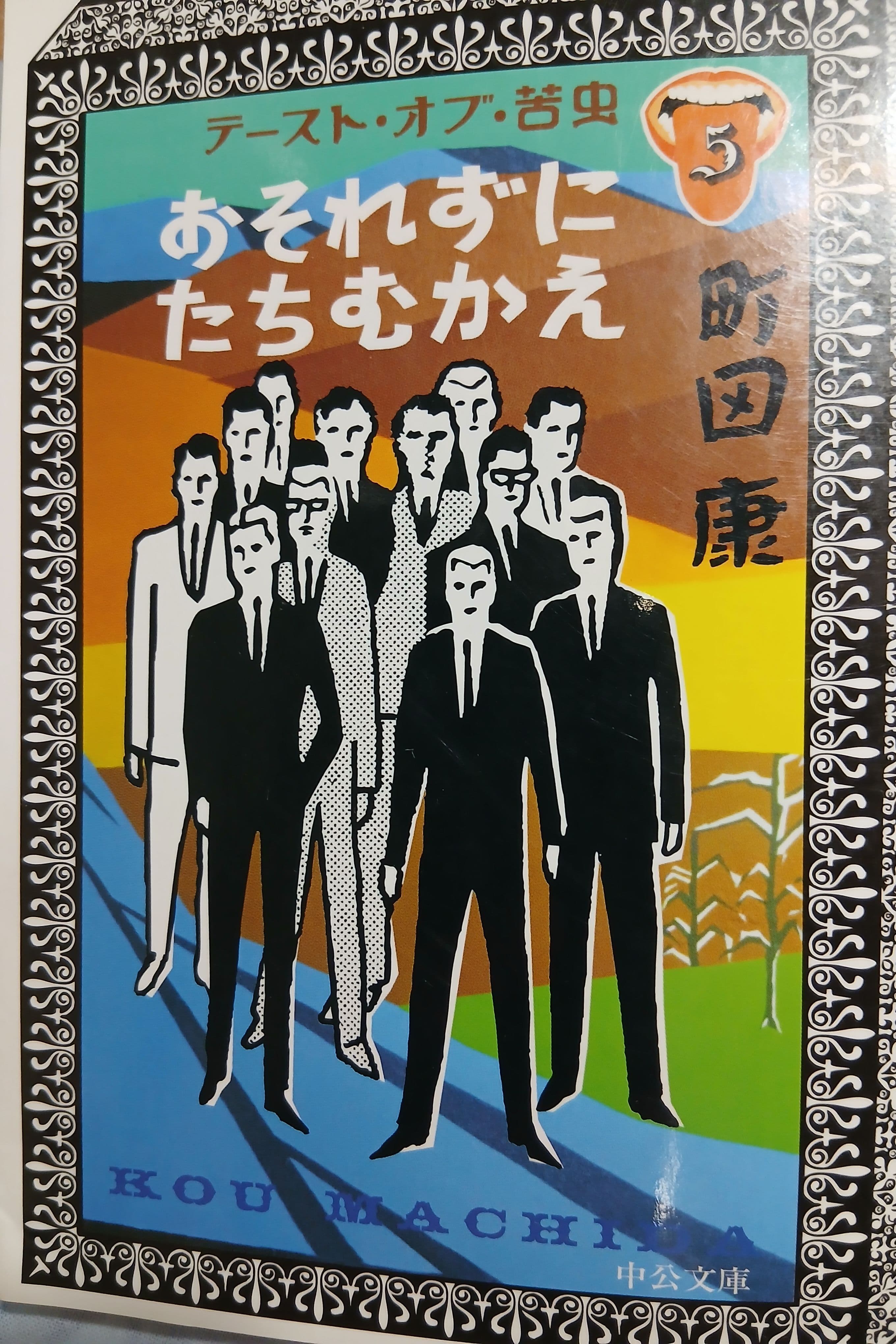 テースト・オブ・苦虫5