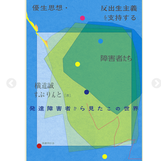 優生思想・反出生主義を支持する障害者たち