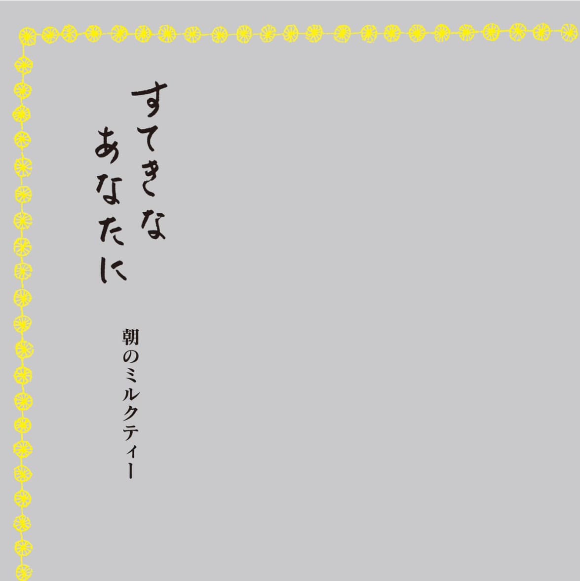 すてきなあなたに 朝のミルクティー