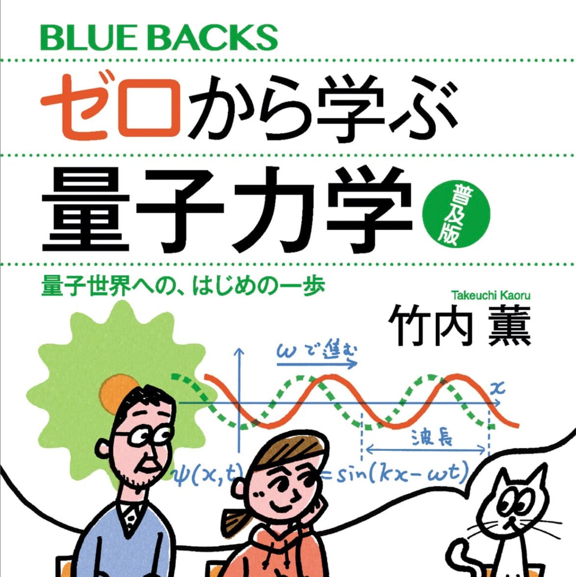 ゼロから学ぶ量子力学 普及版