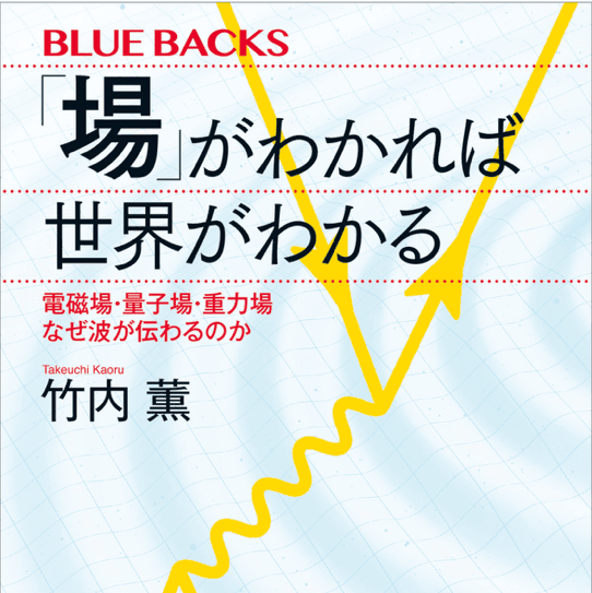 「場」がわかれば世界がわかる