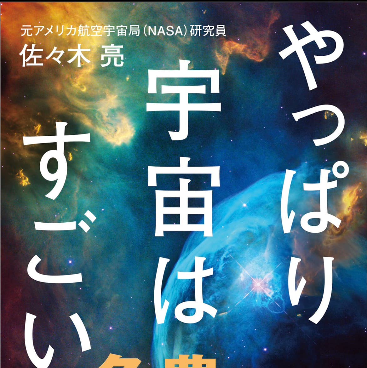 やっぱり宇宙はすごい
