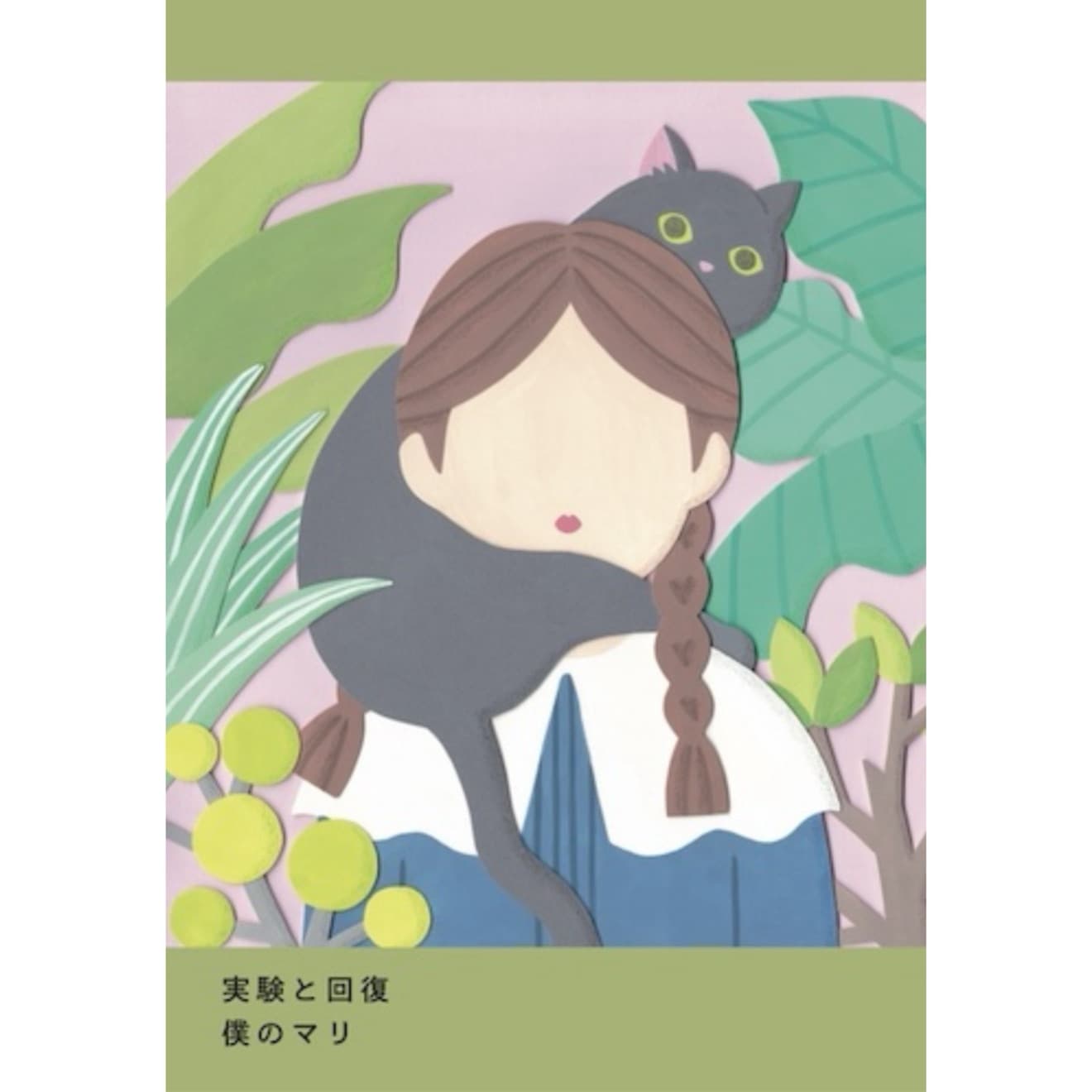 実験と回復
