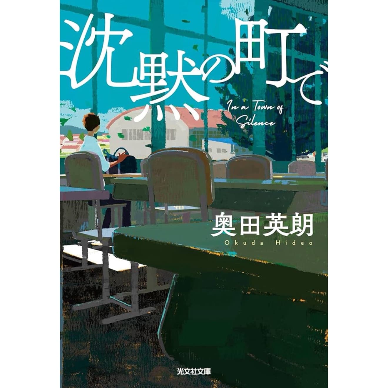 沈黙の町で