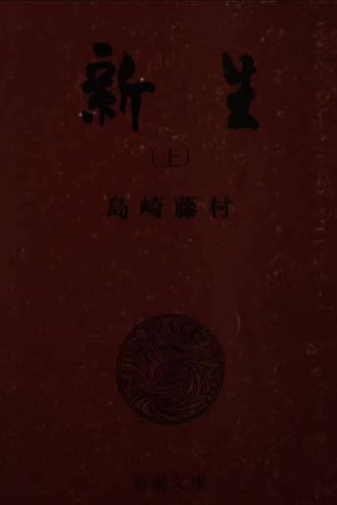 新生