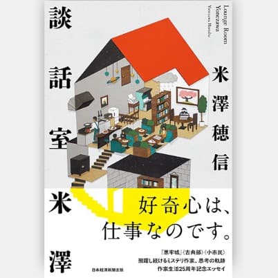 談話室米澤