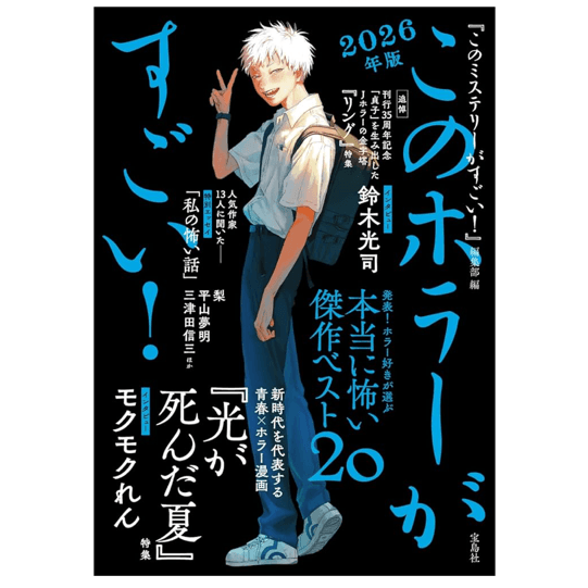 このホラーがすごい! 2026年版