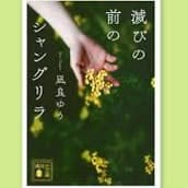 滅びの前のシャングリラ