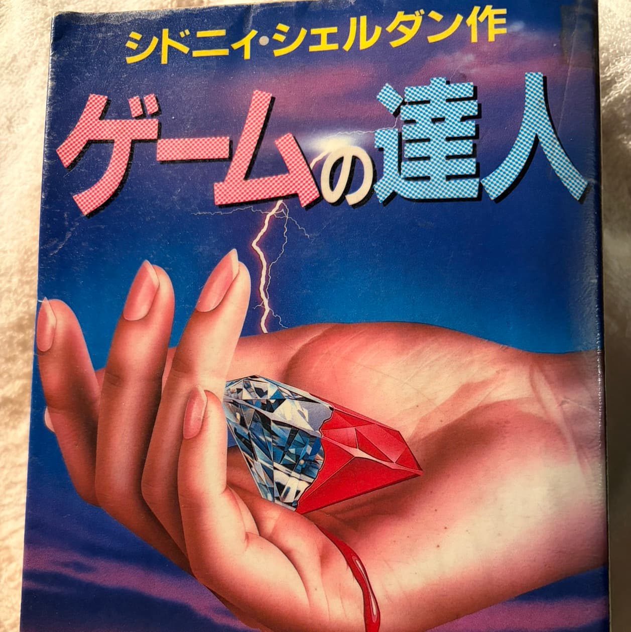ゲームに達人 上下